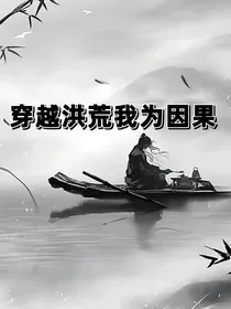 穿越洪荒我为因果