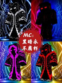 MC：混沌永不腐朽