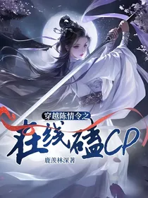 穿越陈情令之在线磕CP