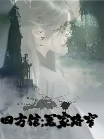 四方馆：冤家路窄