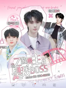 TNT：乙游男主是我老板