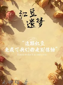 红豆遗梦