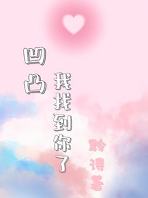 凹凸—我找到你了