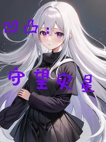 凹凸：守望灾星