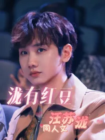 泷有红豆汪苏泷同人文