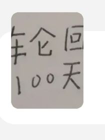 百日之行（第二季因为第一季没了）
