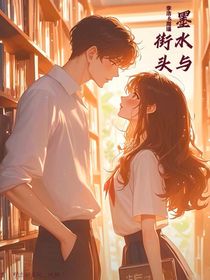 墨水与街头