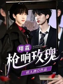 翔霖：枪响玫瑰