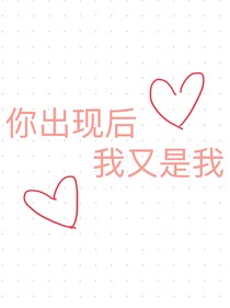 你出现之后我又是我