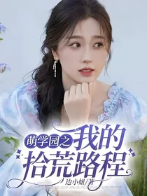 萌学园之我的拾荒路程