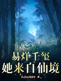易烊千玺：她来自仙境