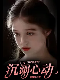 HP亲世代：沉溺心动