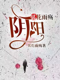 冥花雨殇：阴阳