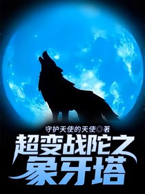 超变战陀之象牙塔2