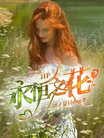 HP：永恒之花