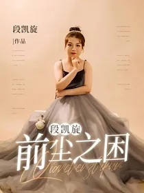 段凯旋：前尘之困