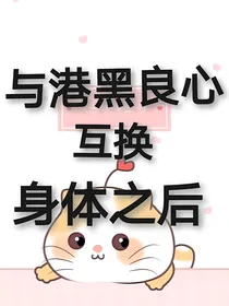 与港黑良心互换身体之后