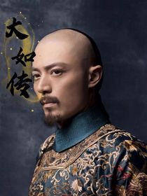 我在大如传里当系统