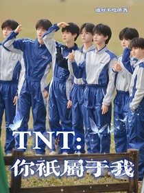 TNT：你只屬於我-d927