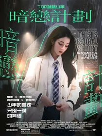 TOP登陆少年：暗恋计划