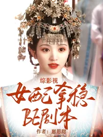 综影视：女配拿稳BE剧本