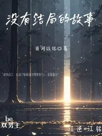 没有结局的故事……