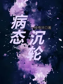 病态沉沦