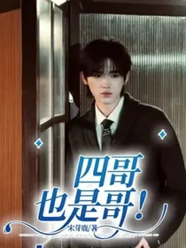 四哥也是哥！