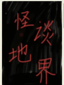 怪谈地界