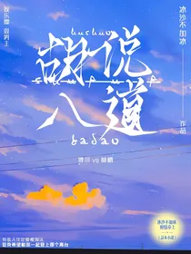娱乐圈：胡说八道
