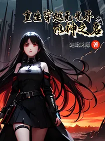 重生穿越无光界之以神之名