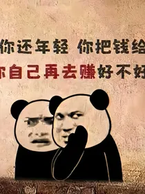一觉醒来居然变成有钱人了
