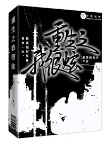 重生之我很炫