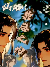 仙路：禁忌之约
