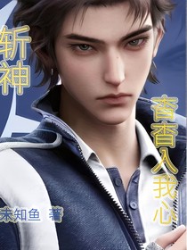 斩神：杳杳入我心