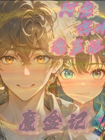 阿衰高中魔盒记