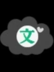 夏不言