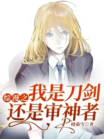 综漫之我是刀剑还是审神者