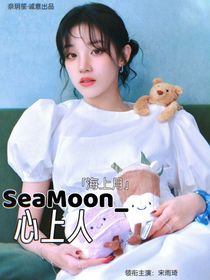 SeaMoon心上人