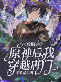 攻略完原神后我穿越唐门