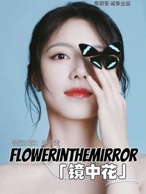 FlowerInTheMirror