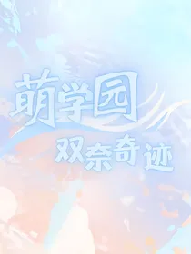 萌学园之双奈奇迹