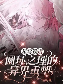 星穹铁道：圆环之理的异界重塑
