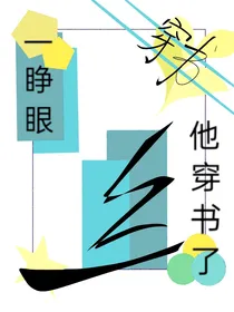 一睁眼穿书了