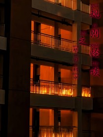 规则怪谈之梦回初中