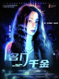 全明星：名门千金