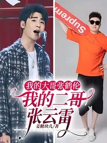 我的大哥张鹤伦我的二哥张云雷