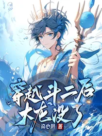 穿越斗二后大龙没了