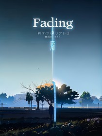 Fading——凋零