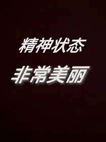 穿进三流小说的我蚌埠住了